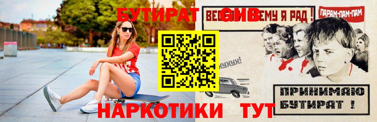 Бутират GHB  Бор 